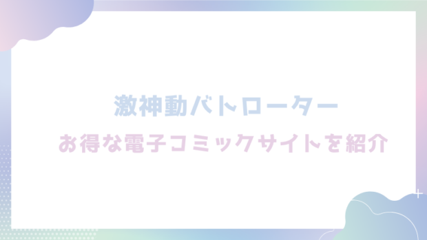 激神動バトローターを無料でrawやhitomiでエロ漫画が読めるか確認(ぱてくらー)