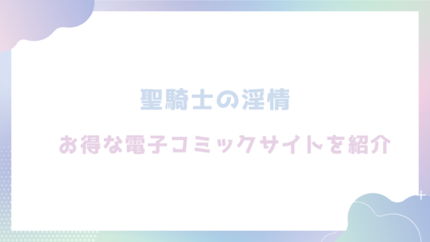 聖騎士の淫情を無料でrawやhitomiでエロ漫画が読めるのか調査！【奈子】