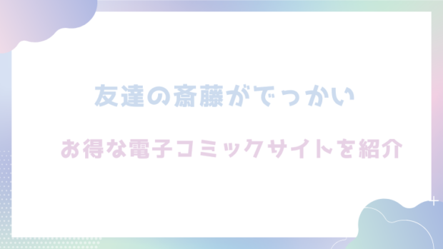 友達の斎藤がでっかいを無料でエロ漫画がhitomiやrawで読めるか検証！【くらふと】