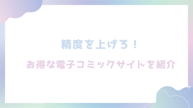 精度を上げろ！を無料でrawやhitomiでエロ漫画が読めるのか調査！【まかもち】