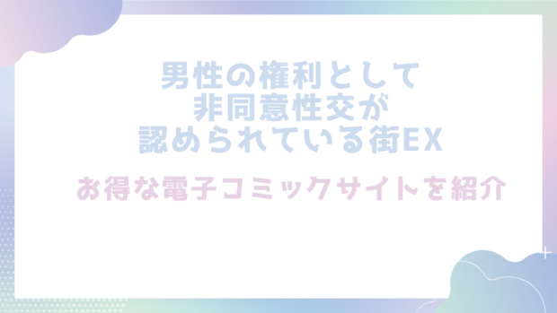 男性の権利として非同意性交が認められている街EX いかなる場合も男性の性的欲求を優先することとするを無料でrawやhitomiでエロ漫画が読めるか確認