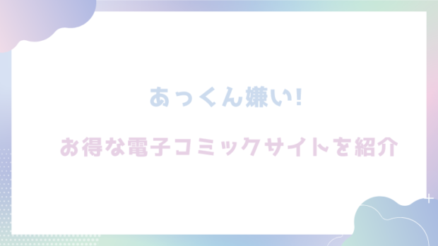 あっくん嫌い!を無料でrawやhitomiで漫画が読めるか確認（どじろー)