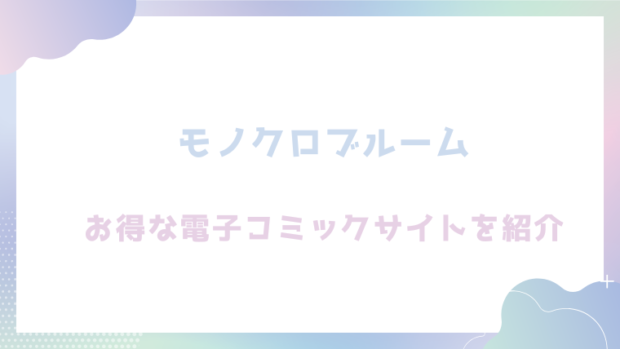 モノクロブルームを無料でTL漫画をrawやhitomiで読めるかチェック！