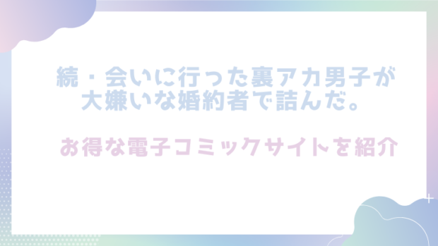 続・会いに行った裏アカ男子が大嫌いな婚約者で詰んだ。を無料でrawやhitomiでエロ漫画が読めるか確認（夏尾)