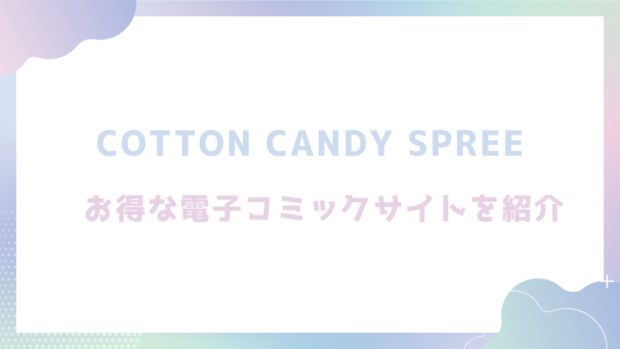 Cotton Candy Spreeを無料でエロ漫画をrawやhitomiで読めるかチェック！
