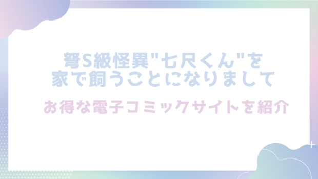 弩S級怪異"七尺くん"を家で飼うことになりましてを無料で漫画をrawやhitomiで読めるかチェック！