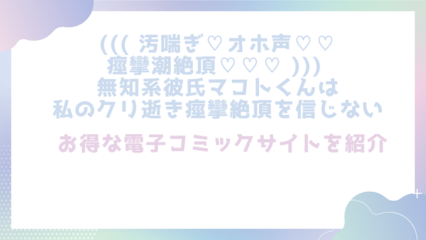 ((( 汚喘ぎ♡オホ声♡♡痙攣潮絶頂♡♡♡ ))) 無知系彼氏マコトくんは私のクリ逝き痙攣絶頂を信じないを無料でエロ漫画をrawやhitomiで読めるかチェック！