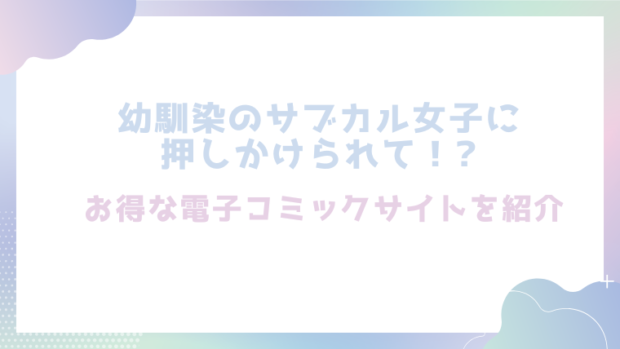 幼馴染のサブカル女子に押しかけられて！?を無料でエロ漫画をrawやhitomiで読めるかチェック！