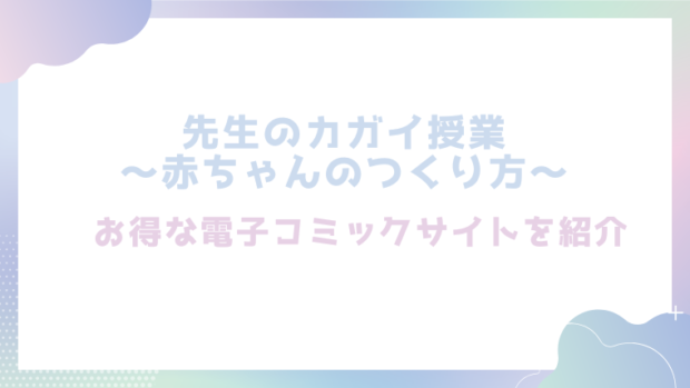 先生のカガイ授業〜赤ちゃんのつくり方～を無料でエロ漫画をrawやhitomiで読めるかチェック！